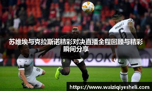 苏维埃与克拉斯诺精彩对决直播全程回顾与精彩瞬间分享