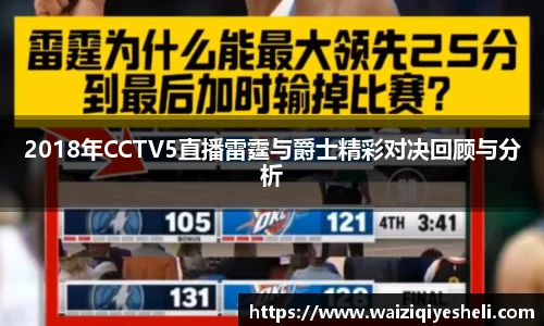 2018年CCTV5直播雷霆与爵士精彩对决回顾与分析
