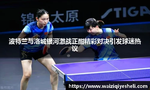 波特兰与洛城银河激战正酣精彩对决引发球迷热议