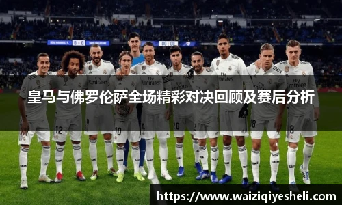 皇马与佛罗伦萨全场精彩对决回顾及赛后分析