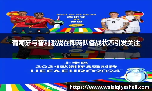 葡萄牙与智利激战在即两队备战状态引发关注