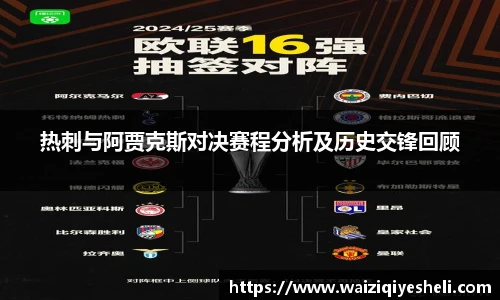 热刺与阿贾克斯对决赛程分析及历史交锋回顾
