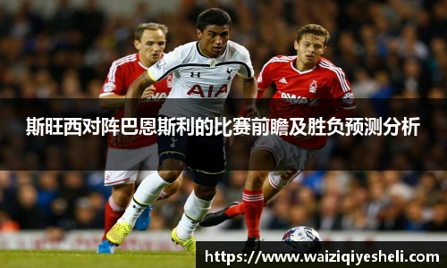 斯旺西对阵巴恩斯利的比赛前瞻及胜负预测分析
