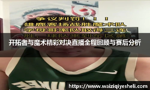 开拓者与魔术精彩对决直播全程回顾与赛后分析