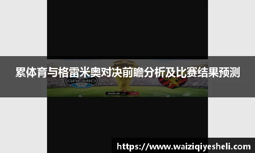 累体育与格雷米奥对决前瞻分析及比赛结果预测