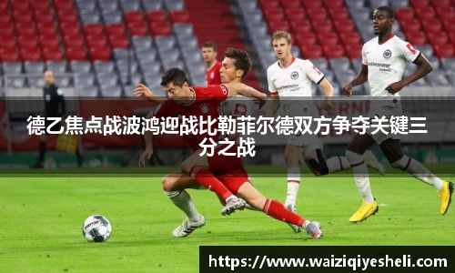 德乙焦点战波鸿迎战比勒菲尔德双方争夺关键三分之战