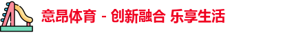 意昂体育